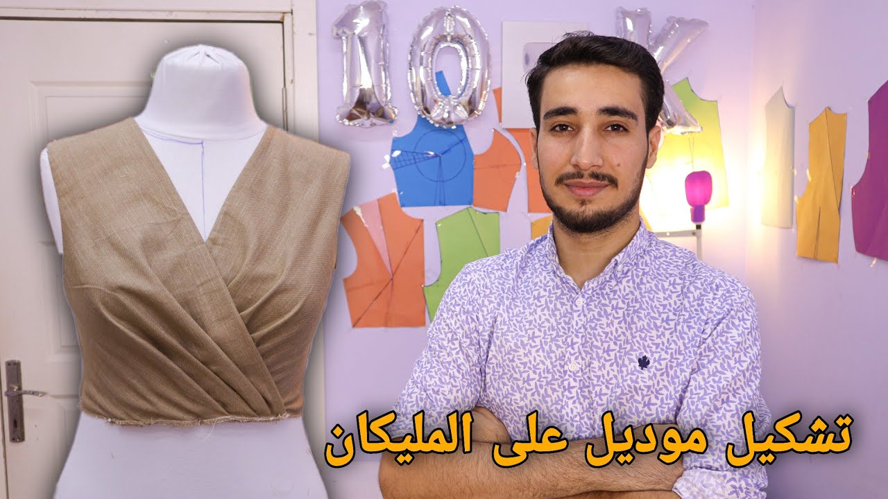 التشكيل على المنيكان | تعلم الخياطة والتفصيل | الدرس 20