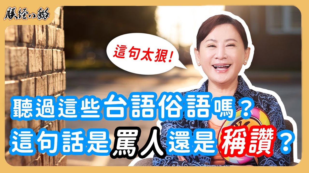 原來台語笑話裡，藏著做人道理！你聽得出來嗎？EP50 來人啊!朕經八掰