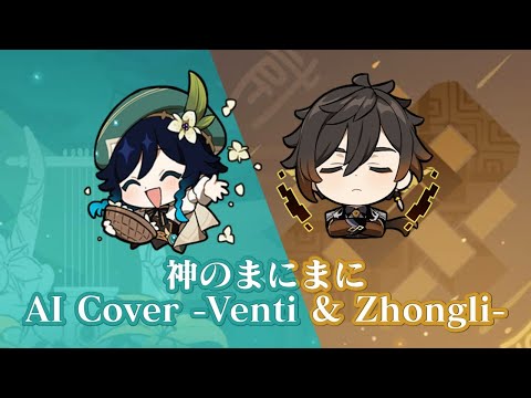 神のまにまに AI Cover -Venti & Zhongli-