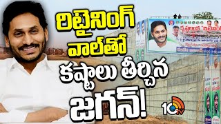 తీరిన విజయవాడ కృష్ణలంక వాసుల కష్టాలు | CM Jagan | Retaining Wall In Vijayawada | 10TV