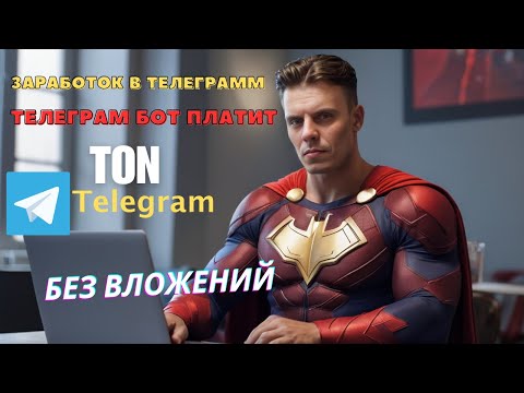 Видео: TONCOIN: Заработайте криптовалюту без вложений в Телеграм боте