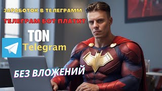 TONCOIN: Заработайте криптовалюту без вложений в Телеграм боте