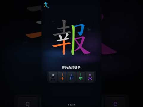 「報」字點打？「報」的倉頡碼教學｜五色倉頡/速成字典