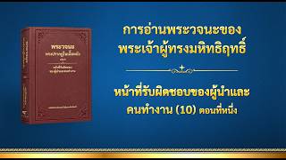 พระวจนะของพระเจ้า | "หน้าที่รับผิดชอบของผู้นำและคนทำงาน (10)" (ตอนที่หนึ่ง)