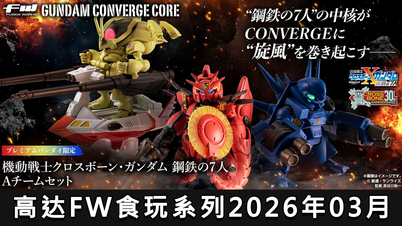 FW GUNDAM CONVERGE CORE 機動戦士クロスボーン・ガンダム 鋼鉄の7人 A