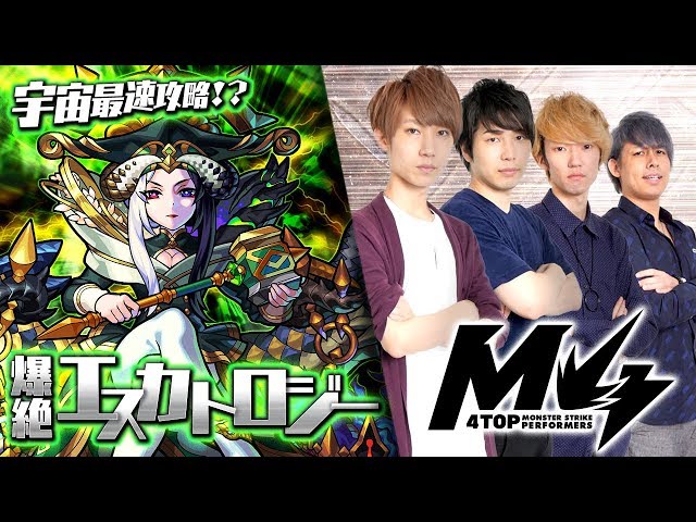 1/2宇宙最速攻略!?爆絶エスカトロジー by M4【モンスト公式】 - YouTube