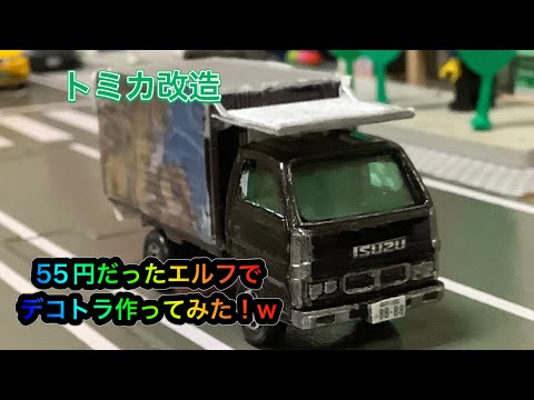 トミカ改造】 55円のエルフでデコトラ作ってみた！ - YouTube