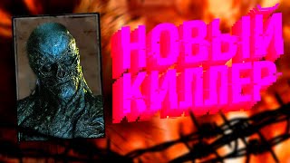 ВЕКНА ПОЯВИТСЯ В DEAD BY DAYLIGHT!