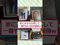 家にあるもの晒して一番やばい奴が優勝ww #2ch面白いスレ #2ch #5ch #shorts