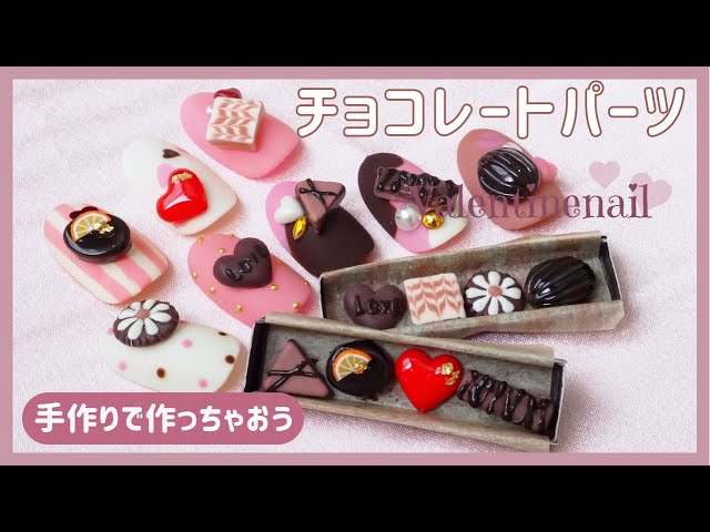 3dネイルパーツ チョコレート バレンタイン ネイルパーツ デコパーツ ハート バレンタインネイル】ハンドメイドのチョコネイルパーツ