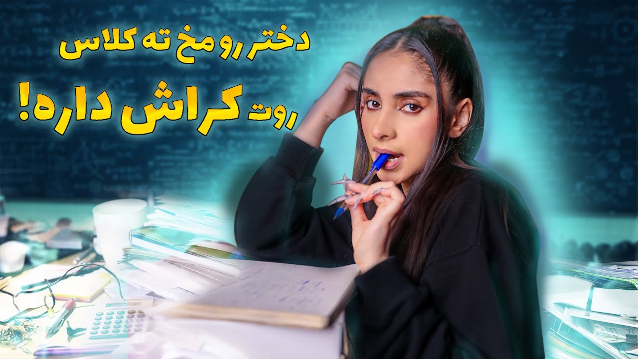 ای اس ام آر فارسی | asmr roleplay, دختر رو مخ ته کلاس روت کراش داره🤭‼