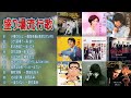盛り場にちなんだ流行歌 -10曲 (歌詞付) | The popular songs associated with the red light district ~小樽のひとよ~ ひとり酒場で