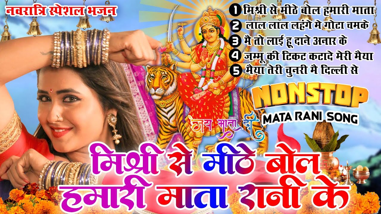 नवरात्रि भजन |मिश्री से मीठे बोल हमारे माता रानी के Navratri Songs |Non Stop Mata Rani Bhajan 2025