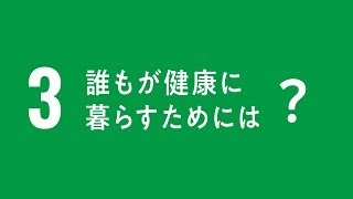 SDGs目標3「すべての人に健康と福祉を」