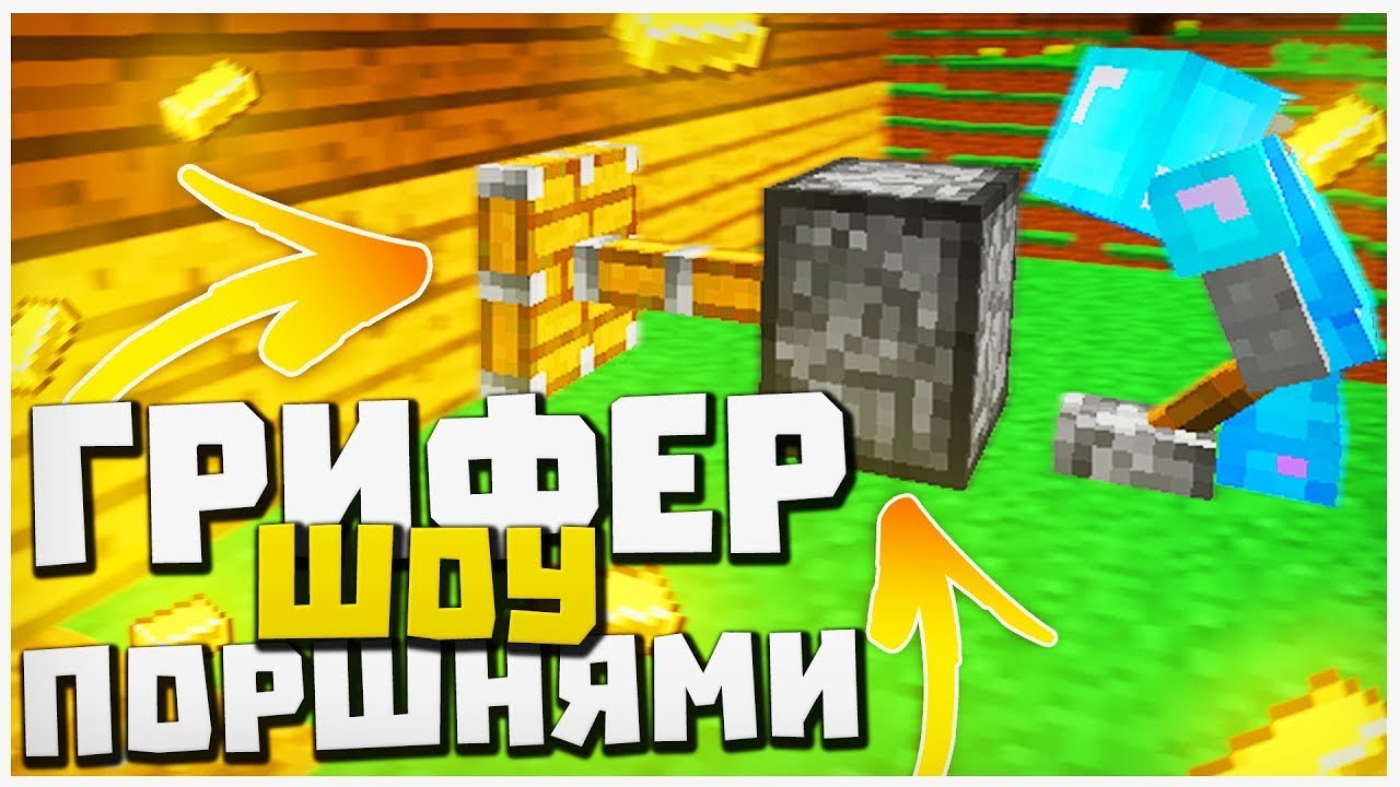Как гриферить через печки