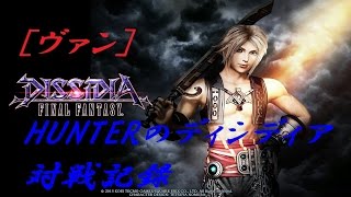 【ヴァン45】HUNTERのディシディア対戦記録【DFFAC】