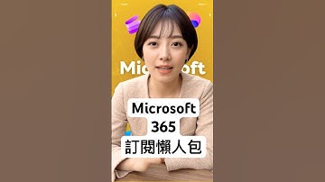 Microsoft 365 訂閱方案懶人包
