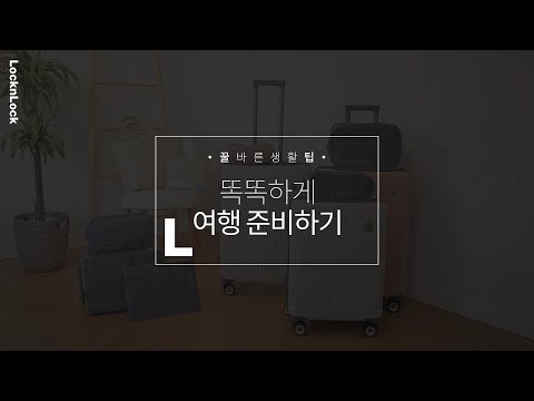 [꿀바른생활팁] 똑똑하게 여행 준비하기 | 락앤락