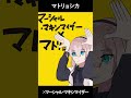 『マトリョシカ』×『マーシャル・マキシマイザー』【マッシュアップ風アレンジ】
