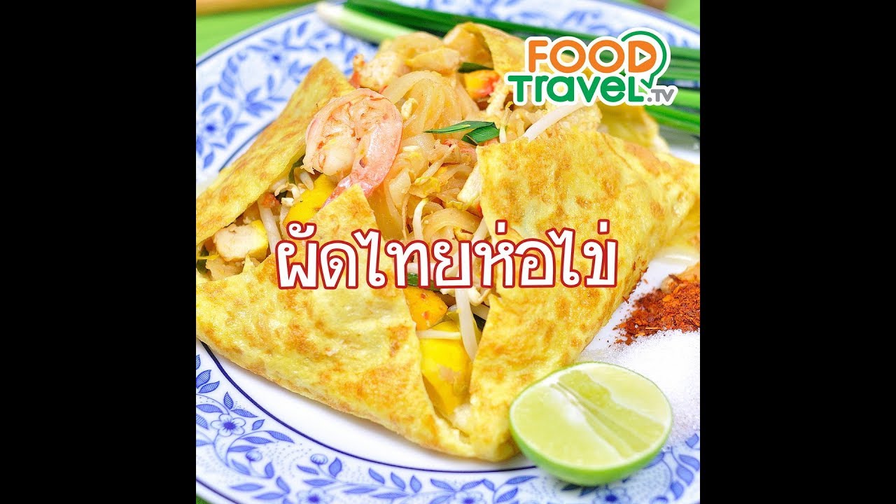 ผัดไทยห่อไข่ Pad Thai with Egg Wrap | 1 Minute Cooking