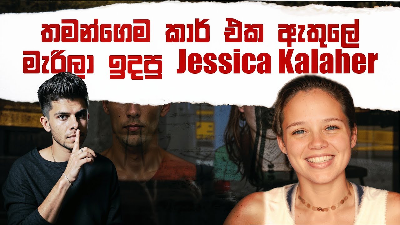 හිතාගන්න බැරි විදිහේ අමුතුම මිනීමැරුමක් !! - Jessica Kalaher Murder Case