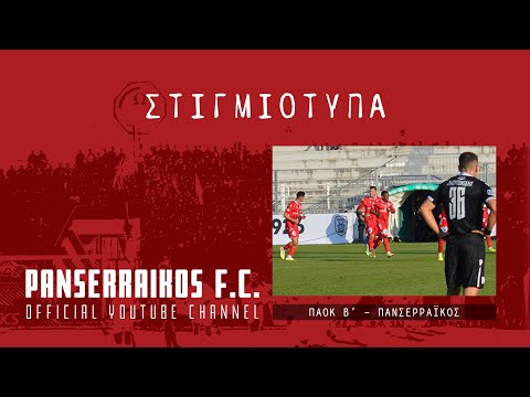 Panserraikos TV | Στιγμιότυπα ΠΑΟΚ Β΄ - Πανσερραϊκός 1-1