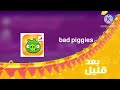 سبيس تون Bad Piggies بعد قليل كوكب كوميديا 2015 