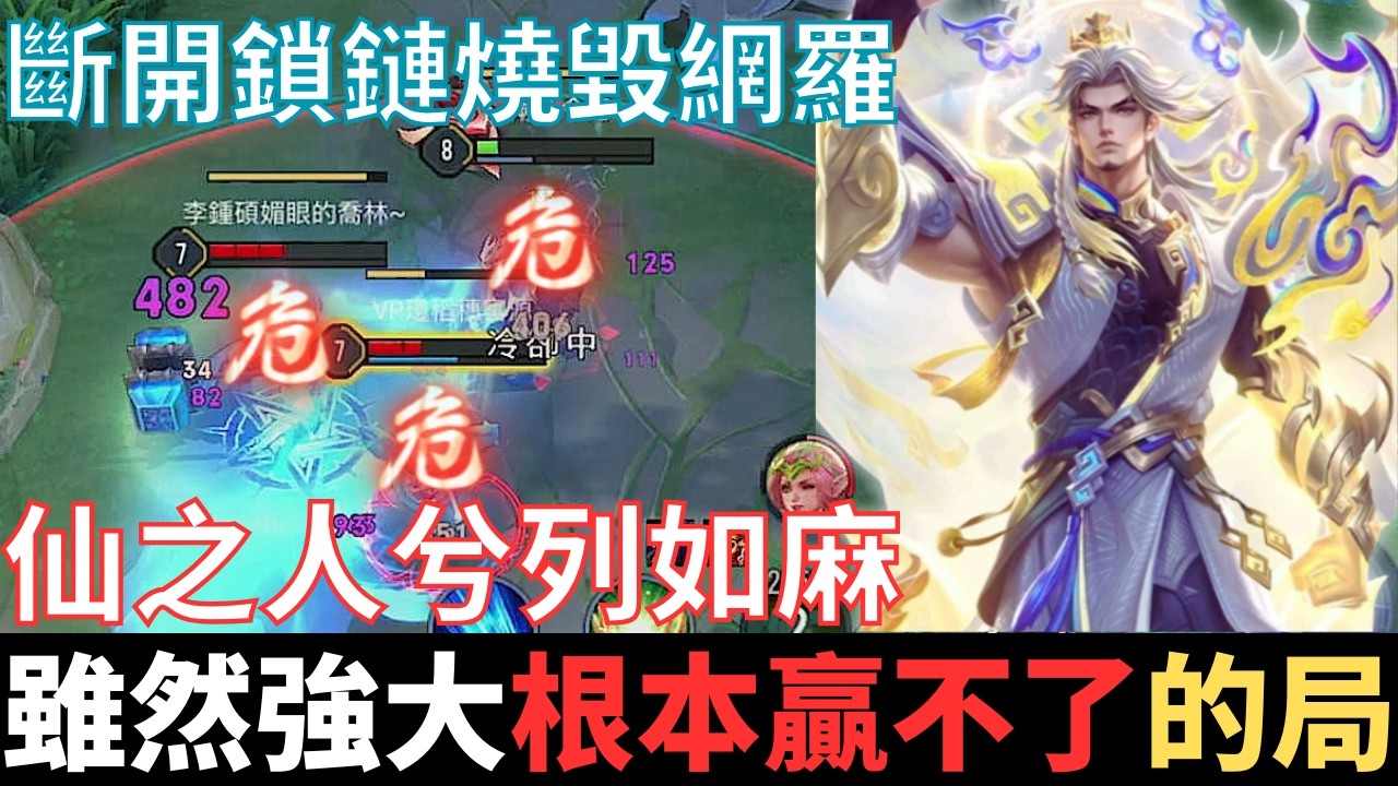 傳說幹話王|雖然強大，但根本贏不了的局。斷開鎖鏈斷開魂結，斷開一切的牽連燒毀，仙之人兮列如麻，臥龍鳳雛來包夾。2025_S1沒洛倫精華|真國中生