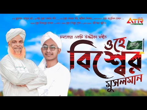 ওহে বিশ্বের মুসলমান | Ohe Bissher Musolman | মুছলিহীন শিল্পীগোষ্ঠীর চমৎকার উজ্জীবন সঙ্গীত | ATR TV