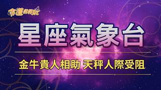 【命運好好玩】2026/8/25星座運勢 金牛貴人相助 天秤人際受阻