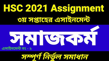 HSC 2021 3rd Week Social Work Assignment 2 | এইচএসসি ২০২১ ৩য় সপ্তাহের সমাজকর্ম এসাইনমেন্ট ২