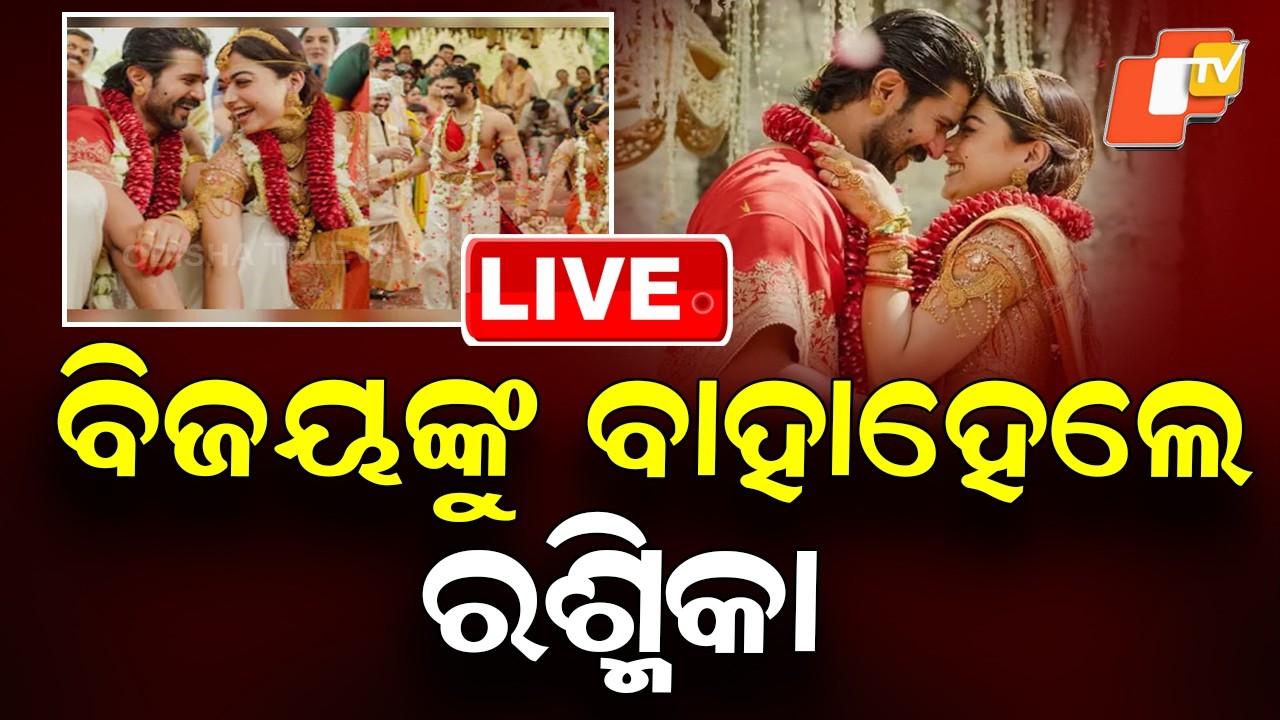 LIVE | ବିଜୟ-ରଶ୍ମିକା ବାହାଘର, ଆସିଲା ପ୍ରଥମ ଫଟୋ | Rashmika Mandanna-Vijay Deverakonda Wedding | OTV