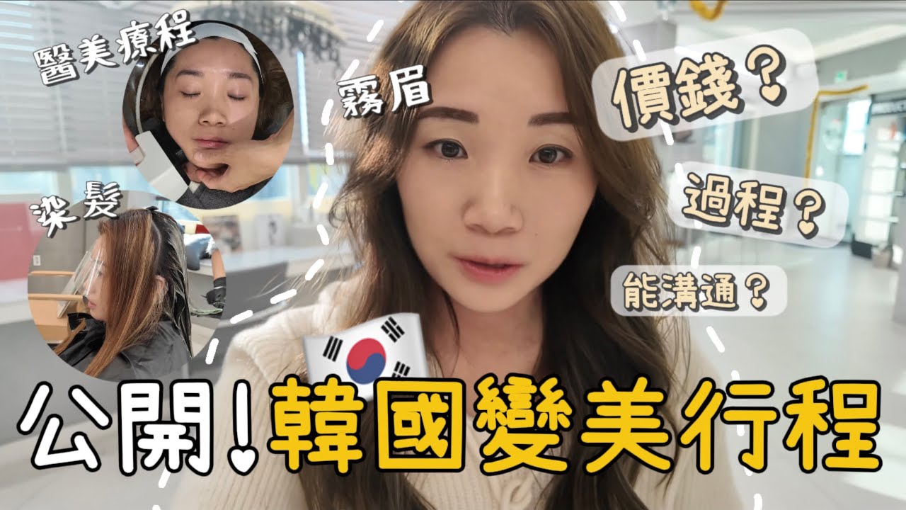 【首爾2025】 韓國醫美行程💕染髮、霧眉、醫美療程全都做！價錢、預約方式、效果？原來價錢便宜到不相信😍決定每次都要加入旅行行程✈️ #首爾自由行