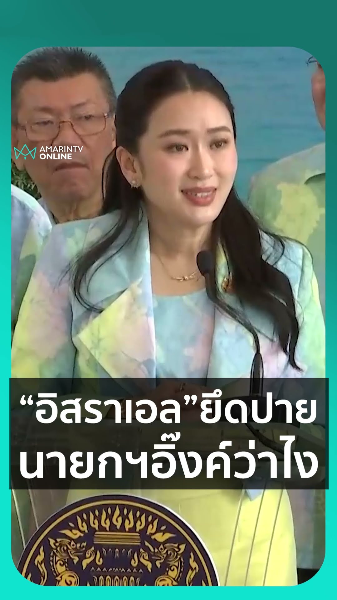 อิสราเอลยึดเมืองปาย ปิดป้ายห้ามคนไทยเข้า นายกฯว่าไง