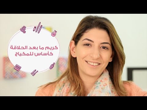 تجربة كريم ما بعد الحلاقة بديل للبرايمر قبل المكياج   
