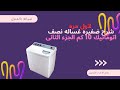 لاول مره شرح ضفيره غساله نصف اتوماتيك 10 كم الجزء الثانى