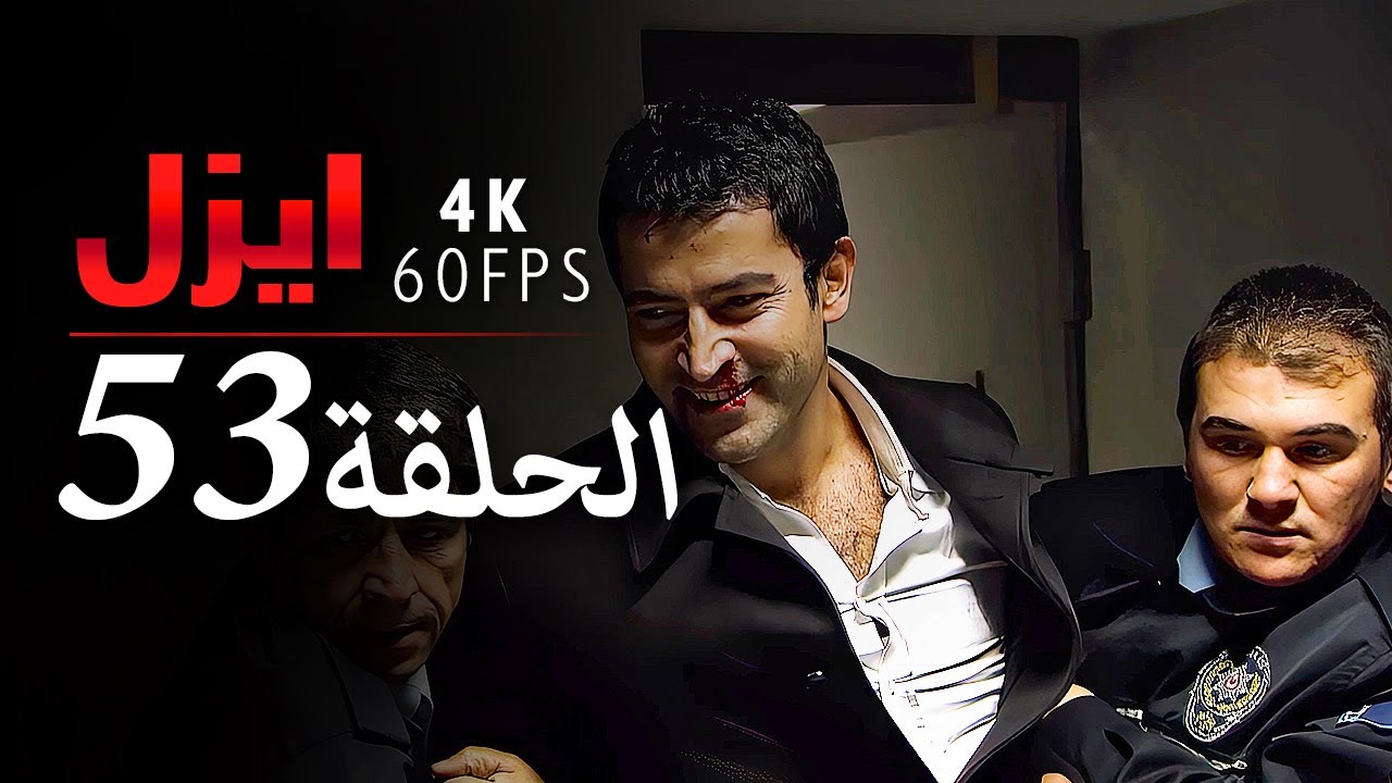 ايزل الحلقة 53 | 4K