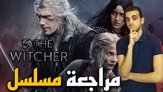 مراجعة مسلسل The Witcher الموسم الثالث Part 1