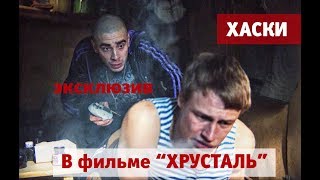 Хаски набивает татуировку в эксклюзивном  фрагменте фильма  “Хрусталь”