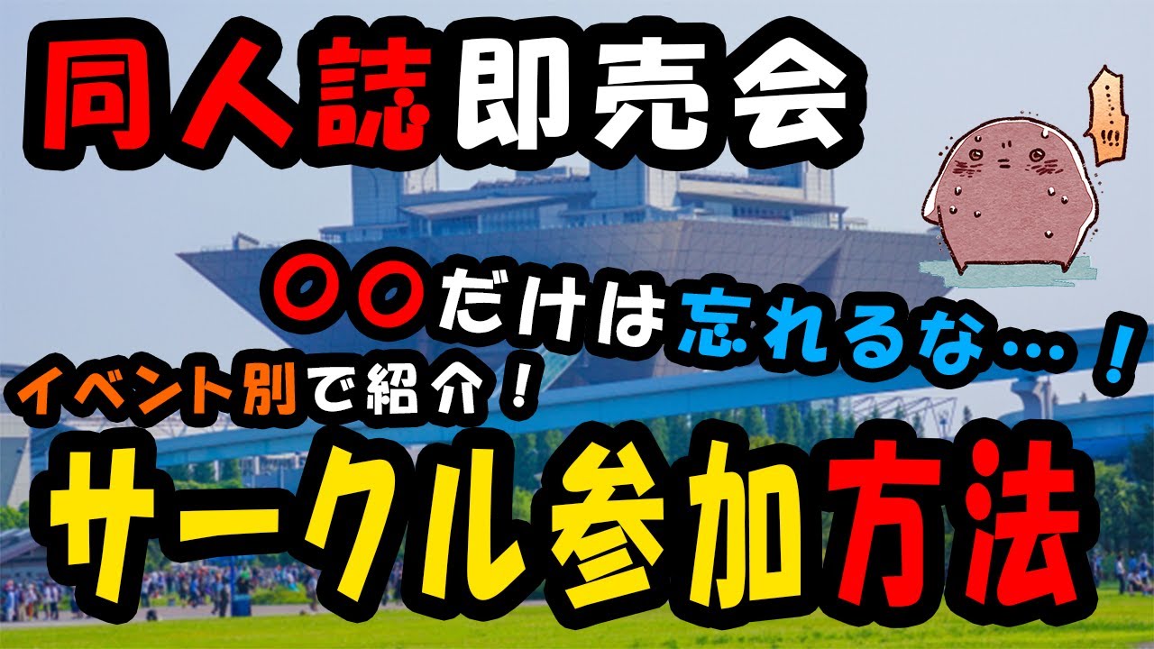 同人誌即売会へのサークル参加方法 Youtube