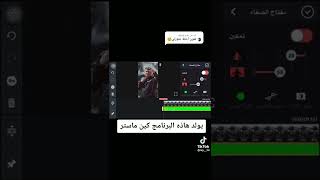 شرح اضافه كروما ببرنامج كين ماستر بطريقه سهله