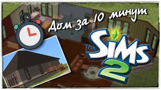 Строим дом за 10 минут в The Sims 2 | Challenge
