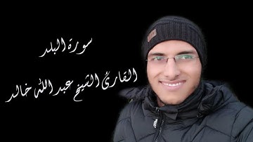 الشيخ عبد الله خالد- سورة البلد المصحف المعلم