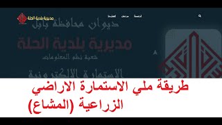 طريقة ملي الاستمارة الاراضي الزراعية