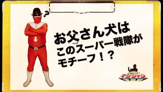 あの白い大手携帯会社の「お父さん」は、電子戦隊デンジマンの司令官がモチーフか！？【ヒーローマジシャンch】