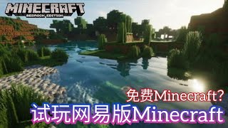 【網易版Minecraft試玩】Minecraft網易版和國際版有區別嗎！網易版試玩
