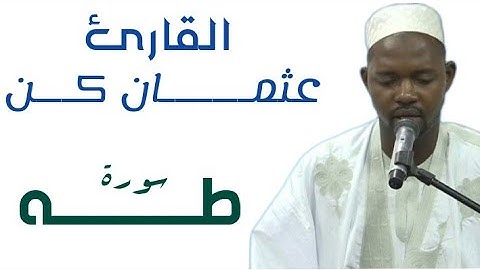 20 سورة طه بتلاوة رائعة للقارئ الموريتاني عثمان كن
