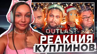 :  MILKA PLAY  Kuplinov - Play -      The Outlast Trials #4 