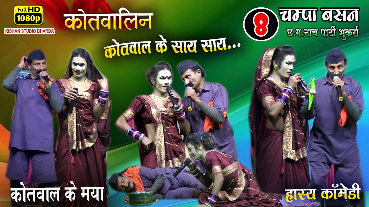 कोतवाल कोतवालीन के हास्य भरी जोक्स 🤪😬 चंपा-बसन के प्यार के निशानी// भाग-08