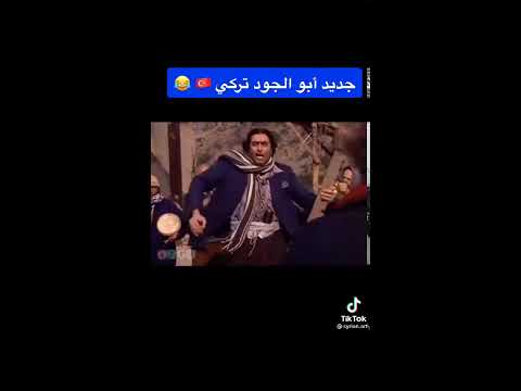 رقص جودة ابو خميس عالتركي ضيعه ضايعة
